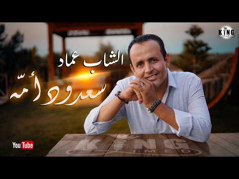 Cheb Imed ★ Sa3doud omaa | الشاب عماد ★ سعدود أمه