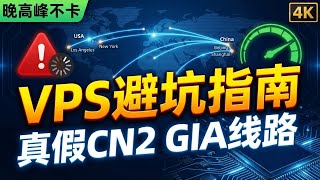 别再花冤枉钱！VPS选购避坑指南：揭秘CN2 GIA与普通线路的巨大差距，3招测出真实网速！