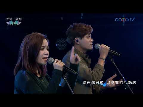 天堂敬拜~求充滿這地（單曲）