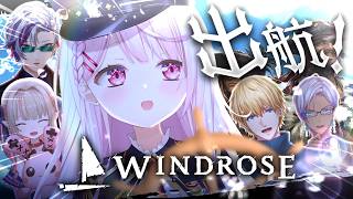 【 Windrose 】海洋恐怖症でも海賊王に俺はなる🏴‍☠️！5人で出航〜〜〜！！！⚓️🌊w/りりむふわっちエビオイブラヒム【 にじさんじ/椎名唯華 】