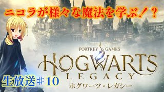 ニコラがあの超名門の魔法魔術学校に入学して様々魔法を学んでる！？生放送#10