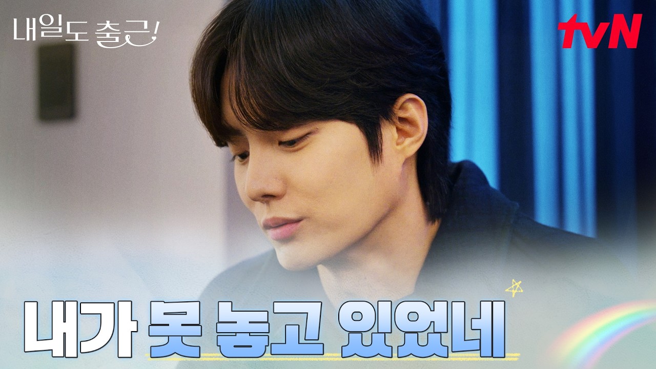 최경훈, 전 여친 박지현을 놓친 뒤에야 알게 된 미련 #내일도출근! | tvN 260721 방송