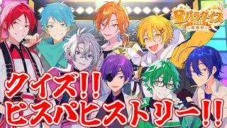 クイズ!!ピスパヒストリー!!【#星乃歌カズ爆誕祭2026 】