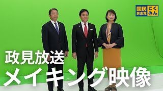 政見放送メイキング #国民民主党 #玉木雄一郎 #榛葉賀津也 #伊藤たかえ #もっと手取りを増やす