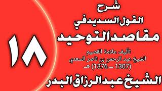 صورة 18 - شرح القول السديد في مقاصد التوحيد للسعدي الشيخ عبد الرزاق بن عبد المحسن العباد