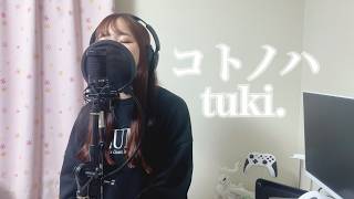 【繊細女子HSPが歌ってみた動画】コトノハ/tuki.(Covered by Aya)