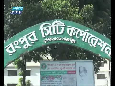 আগামী ২১ ডিসেম্বর রংপুর সিটি করপোরেশন নির্বাচন