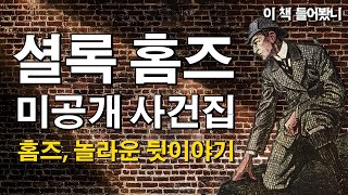 Download lagu 공개되지 않은 사건의 뒷 이야기 │ 셜록 홈즈 미공개 사건집 mp3