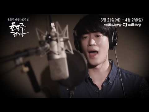 [윤동주, 달을 쏘다.] 얼마나 좋을까_박영수, 하선진, 송문선