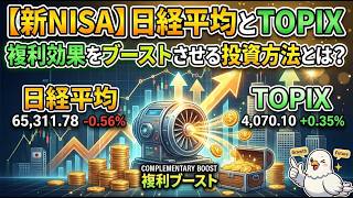 🔰【新NISA】複利効果をブーストさせる投資方法とは？