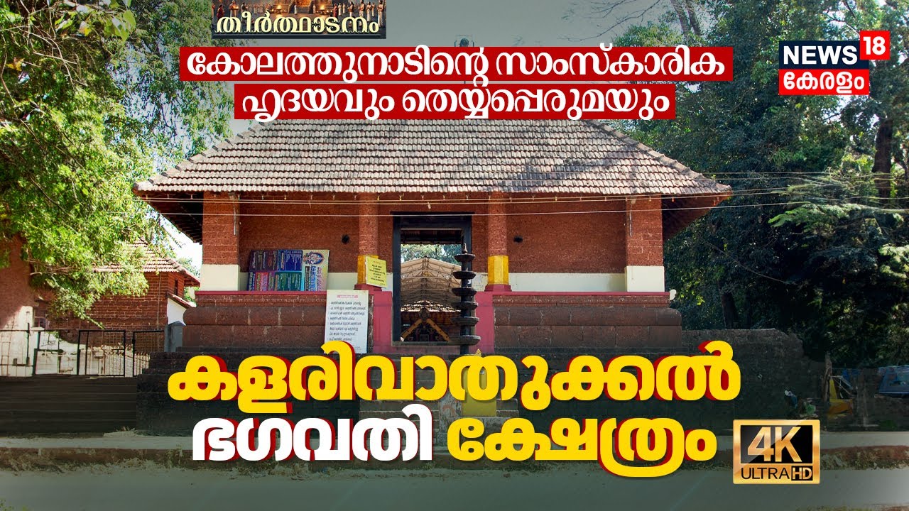 Kannur Valapattanam Kalarivathukkal Sree Bhagavathi Kshetram