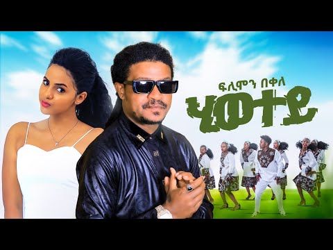 ሂወተይ ሓዱሽ ሙዚቃ filmon bekele 2025 / tigrigna music hiwetey ፊልሞን በቀለ addis music