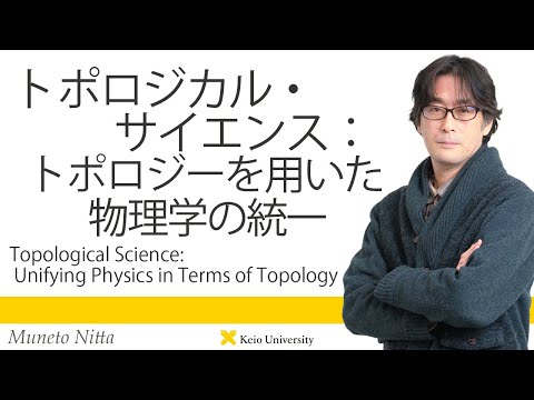 慶應義塾研究者紹介動画「トポロジカル・サイエンス：トポロジーを用いた物理学の統一」慶應義塾大学商学部・新田宗土教授