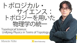 慶應義塾研究者紹介動画「トポロジカル・サイエンス：トポロジーを用いた物理学の統一」慶應義塾大学商学部・新田宗土教授