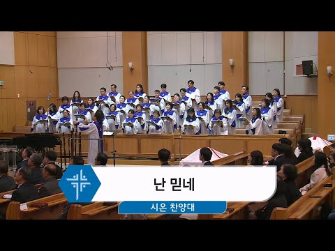 [24.12.01] 시온 찬양대 - 난 믿네 대표이미지