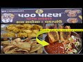 ગ્રેવી વડાપાંવ અને ફ્રાય સમોસા પાટણ ન�