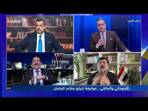 فيديو | ميزان القوى مع احمد كريم | السوداني والمالكي.. مواجهة تتجاوز مقاعد البرلمان
