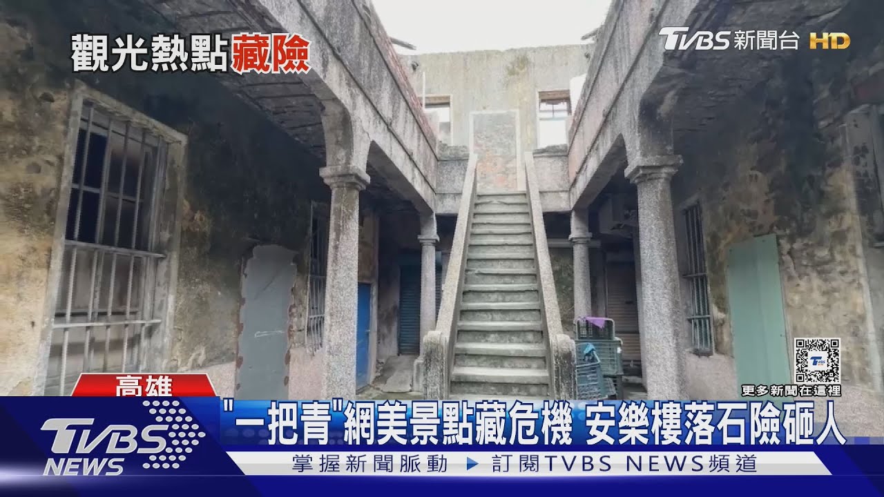 ｢一把青｣網美景點成危樓！　安樂樓颱風後石塊掉落險砸人