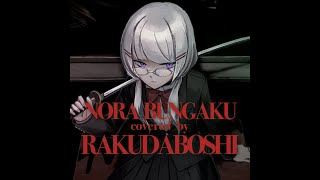 【歌ってみた】野良文学(Remix) ft. 駱駝法師