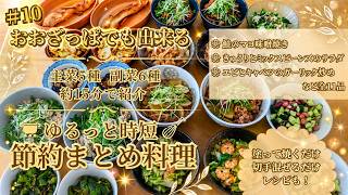 #10【作り置き11品】簡単レシピで平日がラクに｜時短・節約ごはん