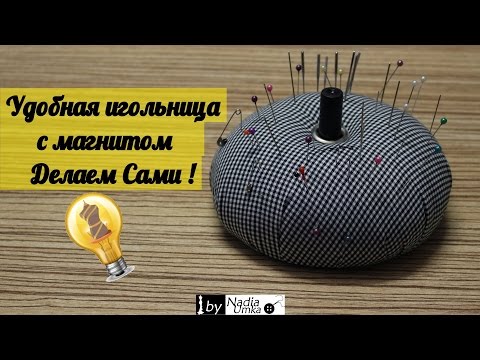 Удобная игольница с магнитом! Делаем Сами! by Nadia Umka!