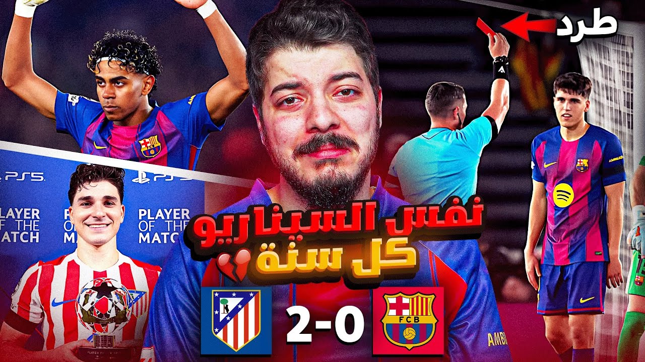 قادمون يا أوروبا الجزء 12😭😭 (ردة فعل على الفضيحة ضد أتليتكو)