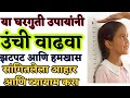 उंची वाढविण्यासाठी घरगुती  उपाय| unchi hight vadhavnyache upay, dr