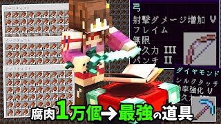【マイクラ】最強の弓や釣り竿、道具を作る！腐肉１万個分の経験値でエンチャントしてみた【令和の初心者 Minecraft #27】