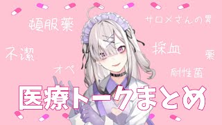 健屋花那の為になるかもしれない医療トークまとめ【にじさんじ / 切り抜き】