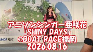 アニソンシンガー亜咲花「SHINY DAYS」@BOATRACE福岡