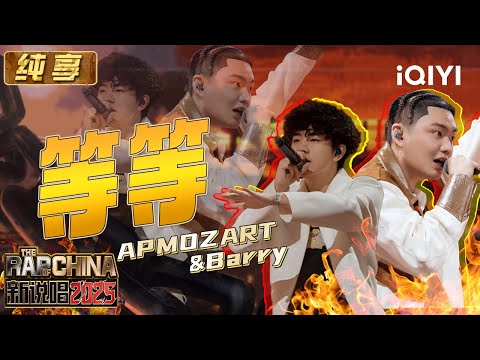 Stage: APMOZART&Top Barry "Wait" | The Rap of China 2025 | iQIYI SuperShow