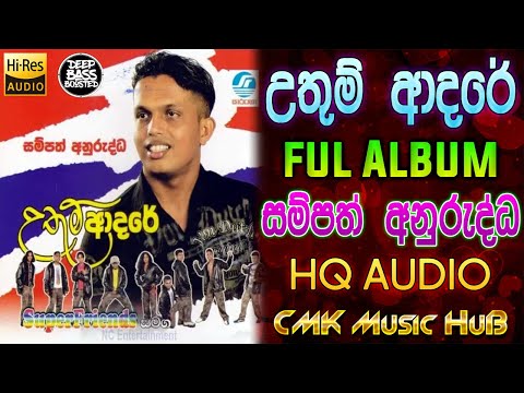උතුම් ආදරේ Full Album සම්පත් අනුරුද්ධ Uthum Adare Album Sampath Anurudda CMK Music HuB