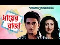 MAYER RAJA মায়ের রাজা VIDEO SONG JUKEBOX JISHU RANJIT RITUPARNA ECHO BENGALI MU