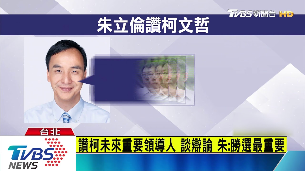 藍備戰2020! 傳黨中央擬「先辯論,再民調」