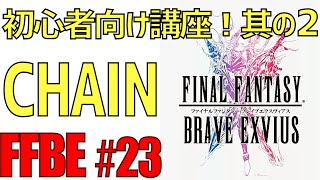 【FFBE】初心者向け講座！第二弾・CHAIN編 #23【ファイナルファンタジーブレイブエクスヴィアス】