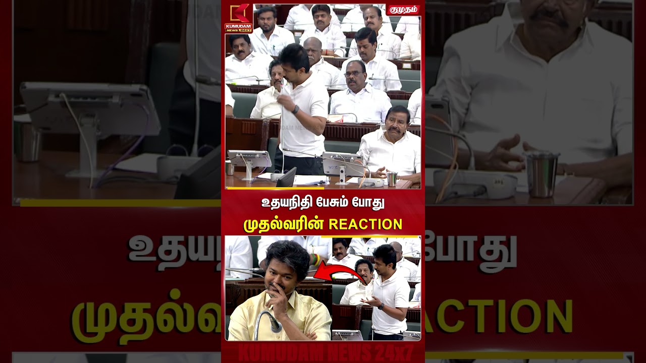 உதயநிதி பேசும் போது முதல்வரின் REACTION TN Assembly | CM Vijay | Kumudam #shorts