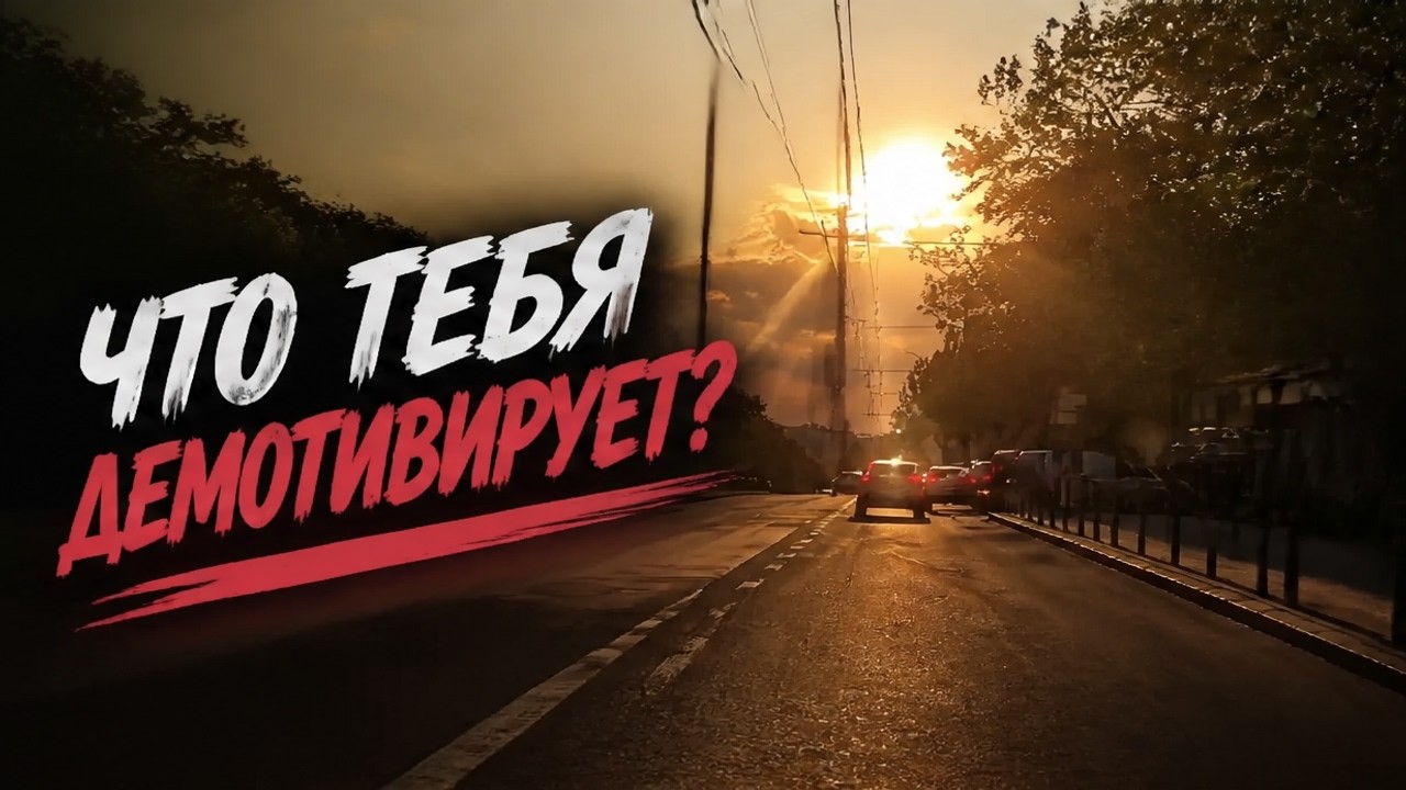 Навык вождения с мотивацией. Или демотивация? #страхвождения