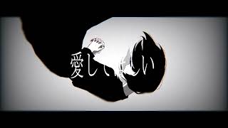 - 愛を私だけに / 鏡音リン