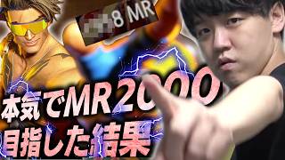 よしなま、5時間かけて本気でMR2000目指した結果【2026/07/31】