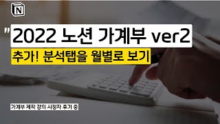  - 2022 노션 가계부 템플릿 버전 2 출시! 분석 탭 월 별로 보는 방법 | 시리얼 노션 사용법 템플릿