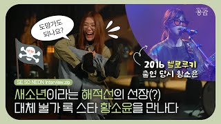 [SE SO NEON Interview] ‘무대라는 이 신성한 공간에서 최선을 다해서 불사르고 싶다’ 황소윤의 성장부터 무대에 대한 무한한 사랑까지.(Eng Sub)