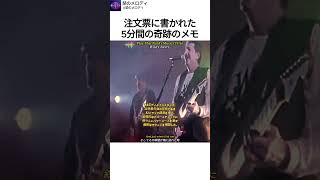 Download lagu 注文票に書かれた5分間の奇跡のメモ mp3 Download lagu 注文票に書かれた5分間の奇跡のメモ mp3