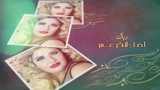 كلمات اغنية بنت بيوت وردة لبغدادية