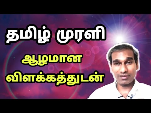 Tamil Murli 11 December 2020 - BK Saravana Kumar