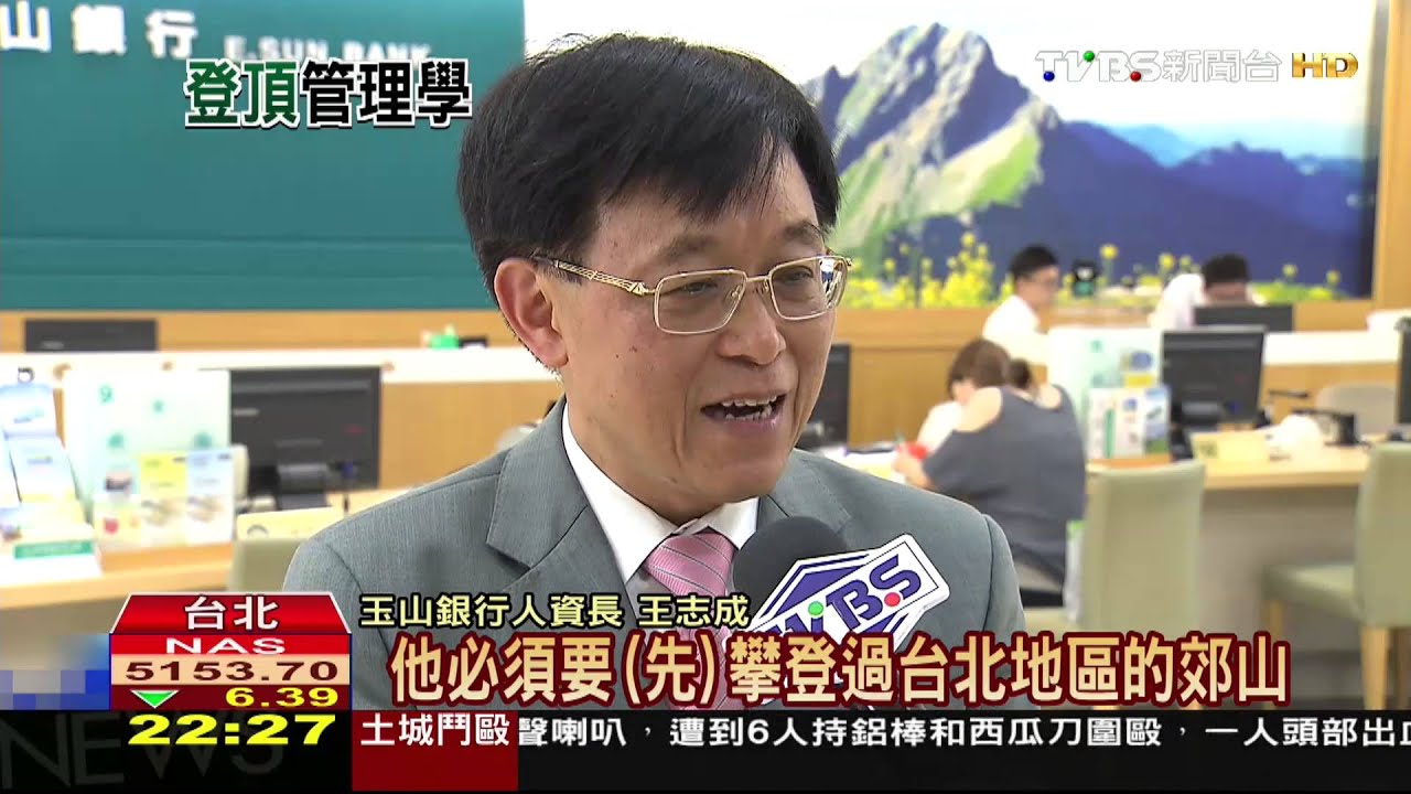 企業瘋運動學分 「登玉山」成員工必修