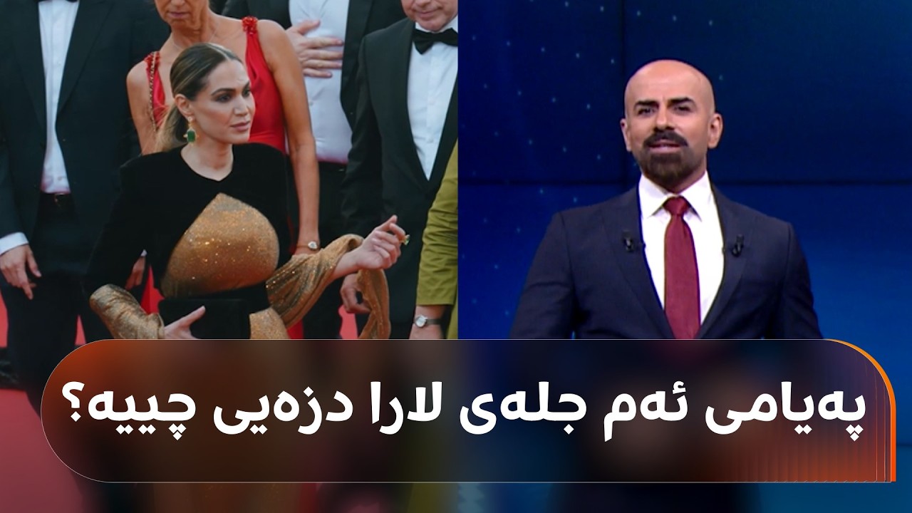 ڤیدیۆ | شاهۆ ئەمین باسی جلەکەی لارا دزەیی دەکات کە بۆ فێستیڤاڵی فیلمی کان لەبەری کردووە