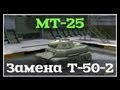 МТ-25 - Новый Т-50-2 