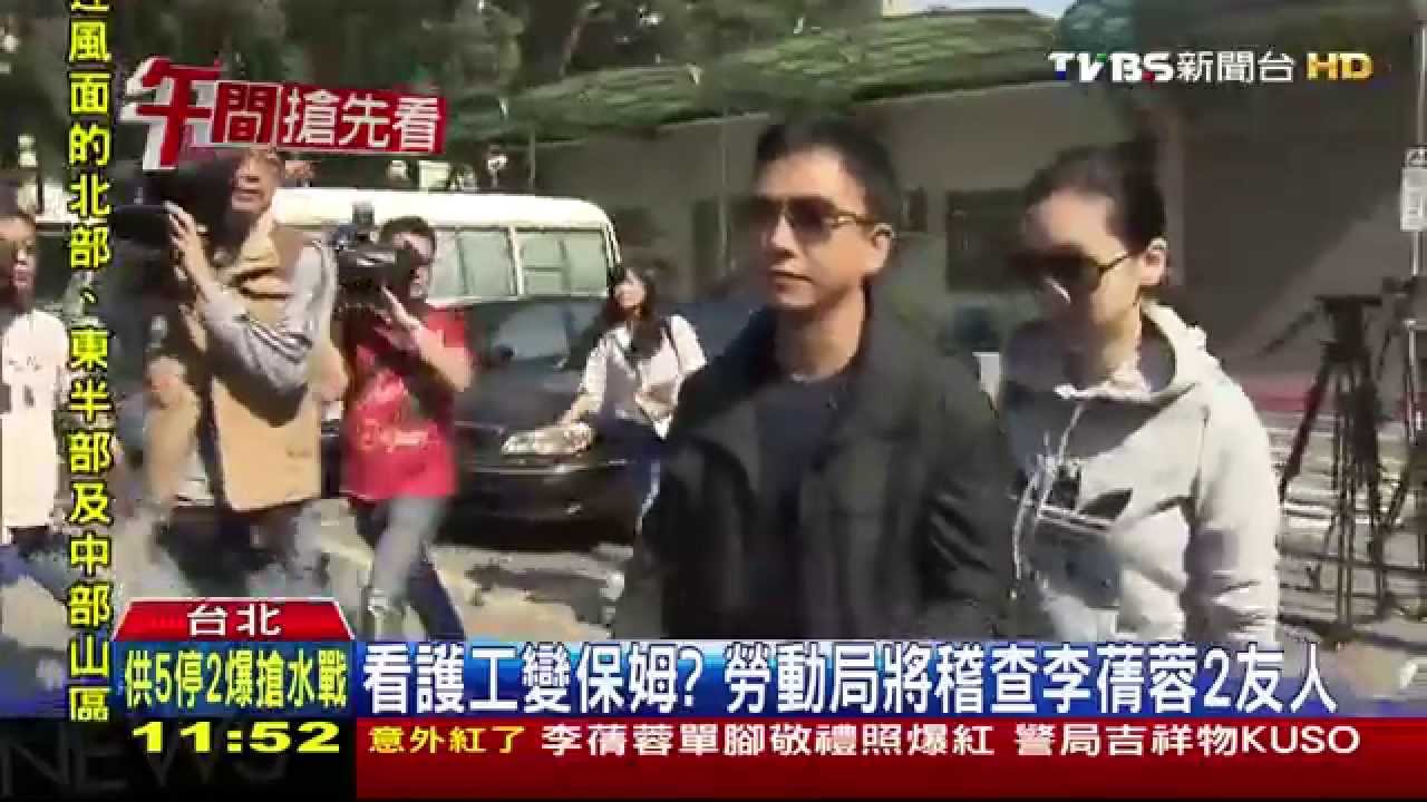 看護工變保姆? 勞動局將稽查李蒨蓉2友人