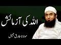 Moulana Tariq Jameel | Allah Ki Azmaish مولانا طارق جمیل, | New Bayaan | Islamic Teachings