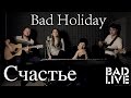 Bad Holiday – Счастье [BAD LIVE] (Нервы cover) 